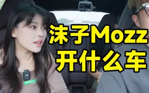 Download Video: 千万粉丝吃鸡一姐开什么车？沫子爱车曝光！