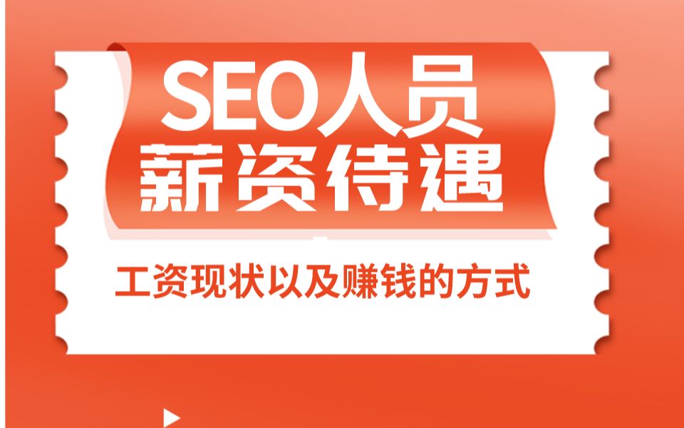 seo工资待遇怎么样,有没有提升薪水的技巧?哔哩哔哩bilibili