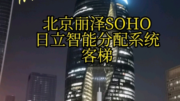 北京丽泽SOHO,双塔楼的日立UVF高速电梯(DFRS智能分配系统)要看介绍哦,下节看货梯,本视频拍摄于2022年4月19日哔哩哔哩bilibili