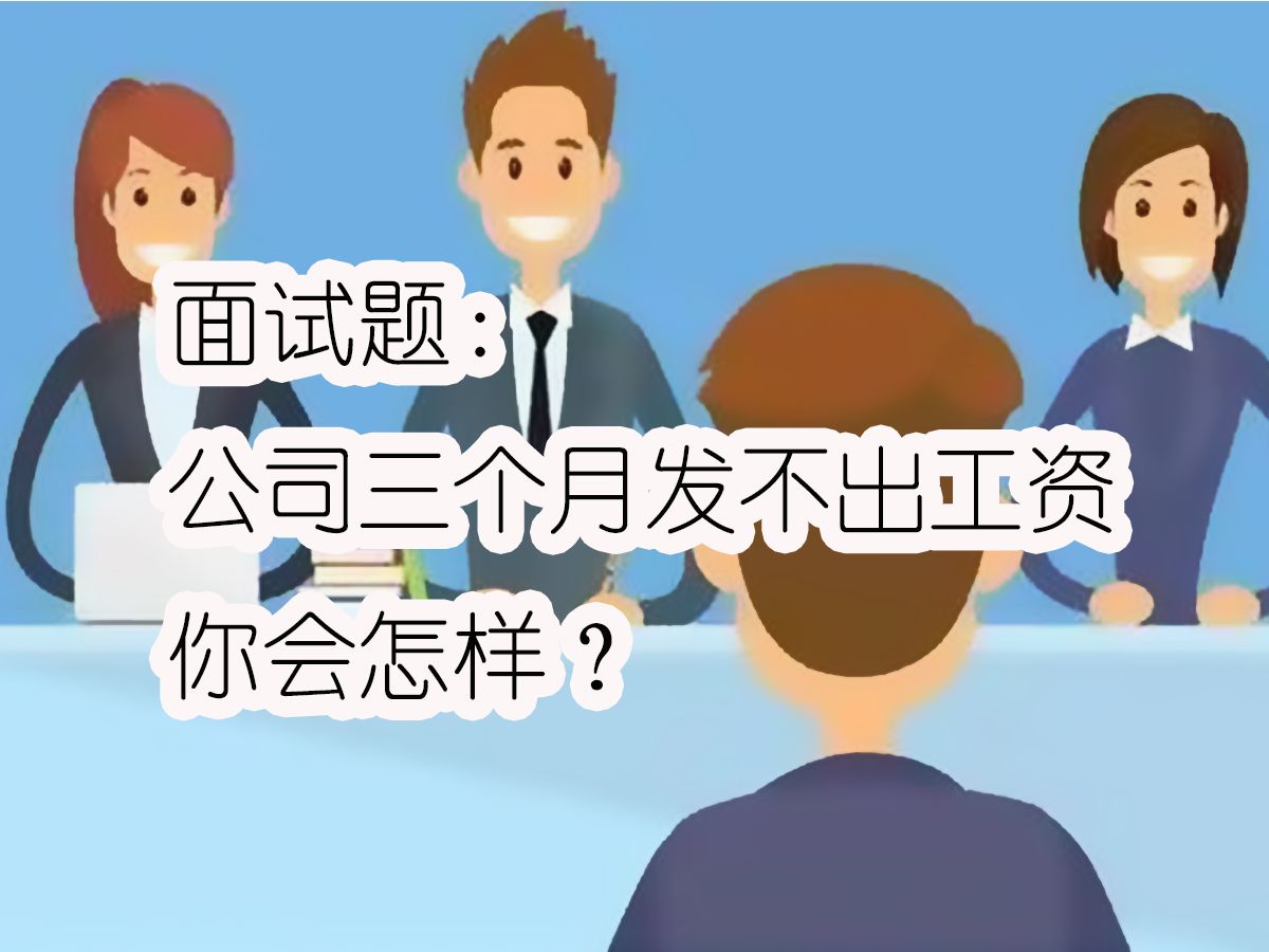 面试题:三个月发不出工资,你会怎样?| 如何应对弱智面试题? | 应聘求职技巧 | 职场生存哔哩哔哩bilibili