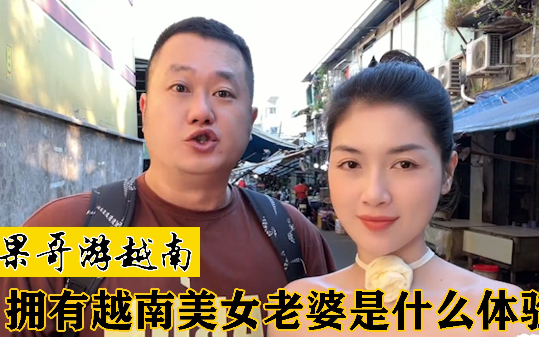 果哥游越南:越南物价到底有多低,网友:能找到同款美女老婆吗?