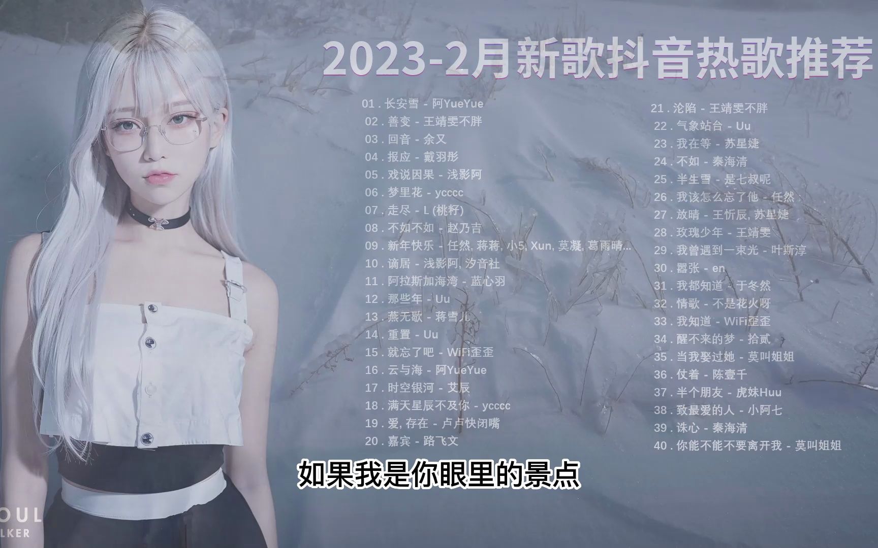 《抖音熱歌2023》2023的40首最好聽的歌 抖音歌曲排名 抖音50首