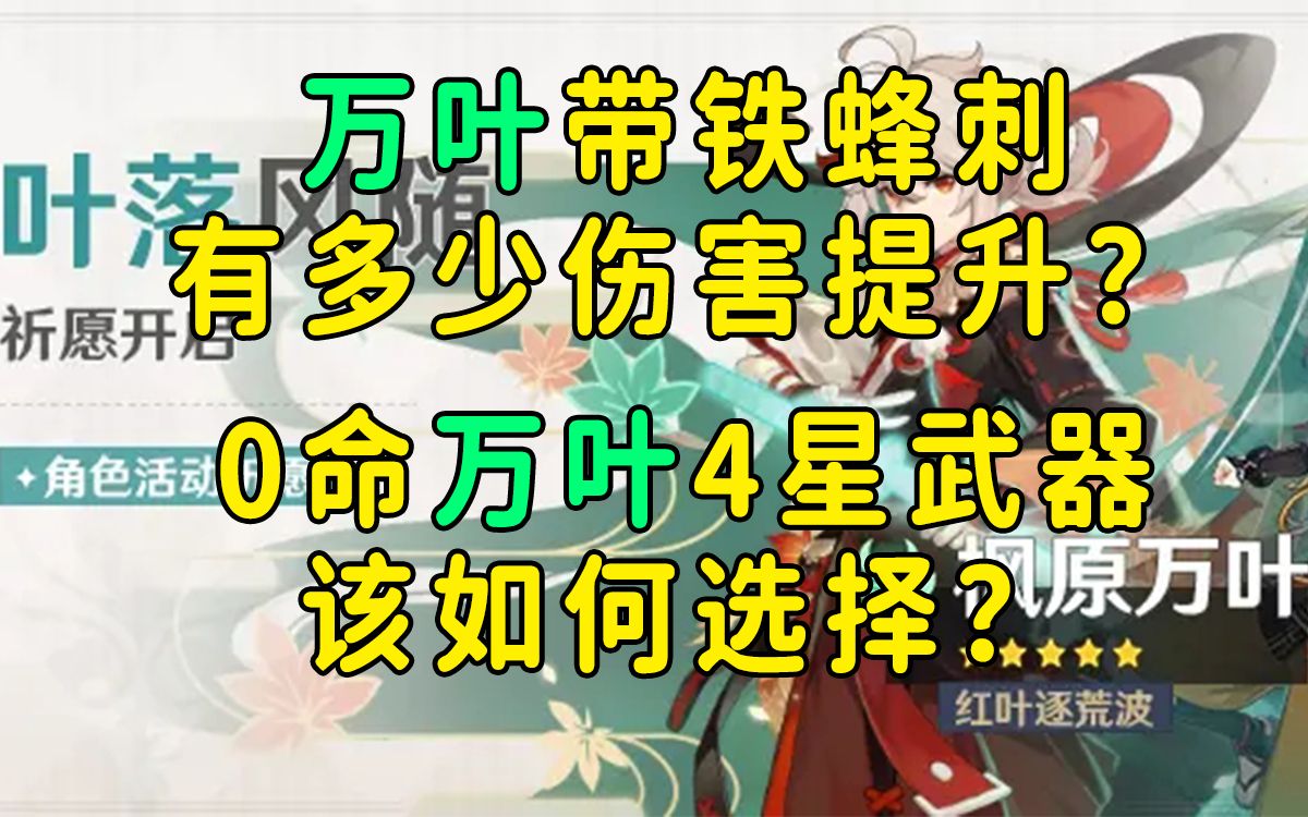 万叶带铁蜂刺有多少伤害提升?0命万叶4星武器该如何选择?看完视频让你的万叶找到最合适的武器!哔哩哔哩bilibili原神攻略