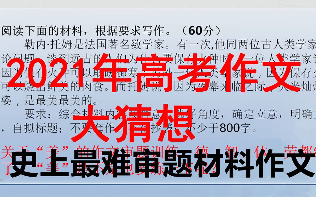 2021年高考作文猜想,审题最难的材料作文,美,哔哩哔哩bilibili