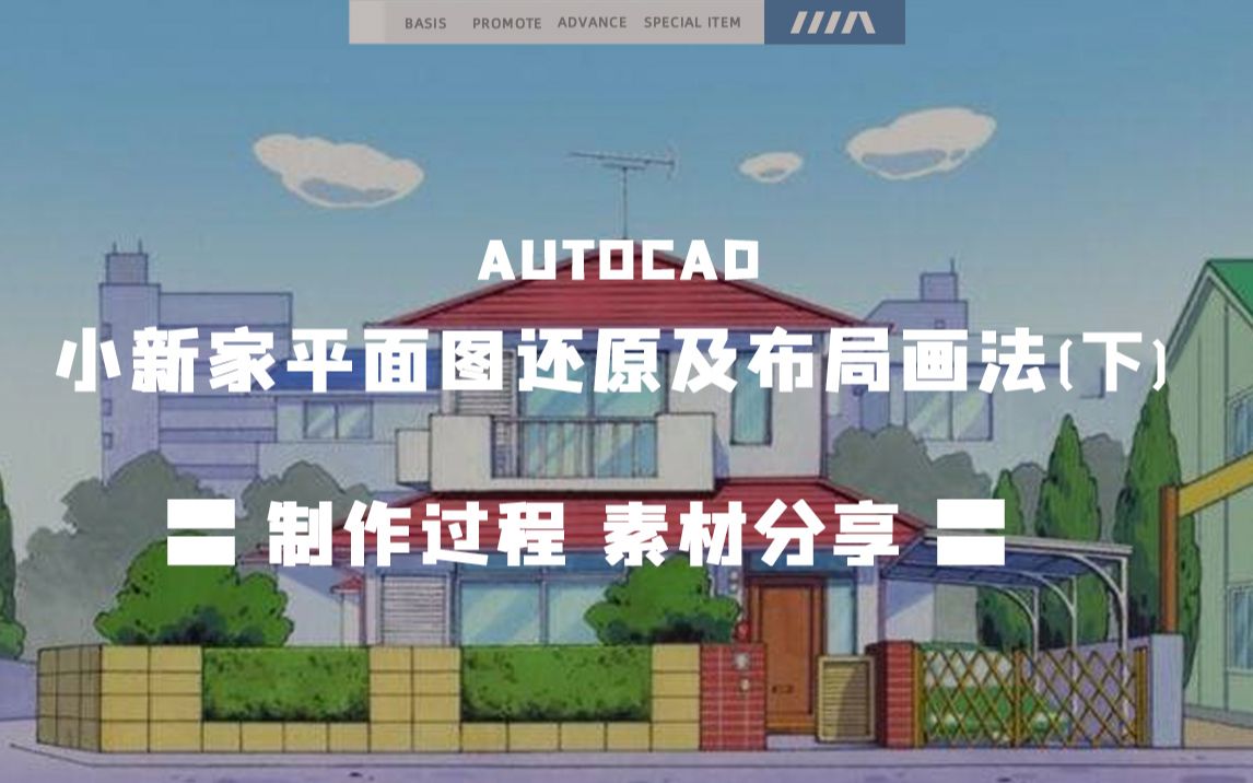 室内设计CAD  蜡笔小新别墅平面图还原及布局画法(下)哔哩哔哩bilibili