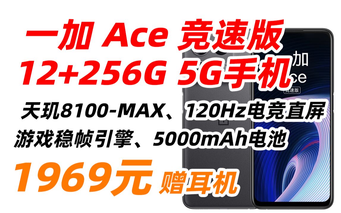 OnePlus 一加 Ace 竞速版 12GB+256GB竞技灰享 OPPO官方售后 天玑8100MAX 120Hz变速电竞直屏游戏稳帧引擎5G手机 1989哔哩哔哩bilibili