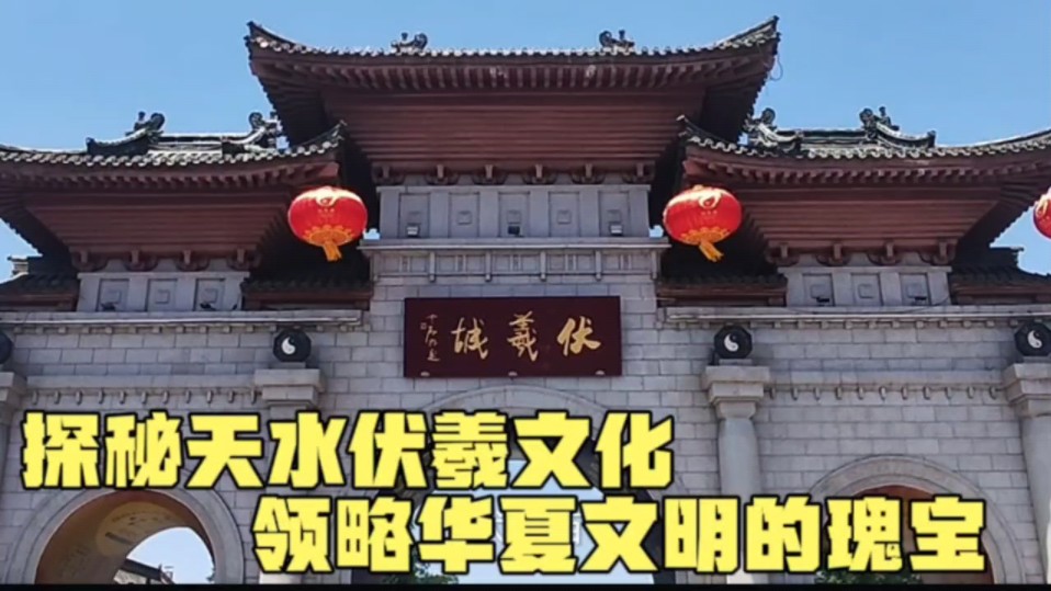 探秘伏羲文化,天水伏羲庙,领略华夏文明的瑰宝!