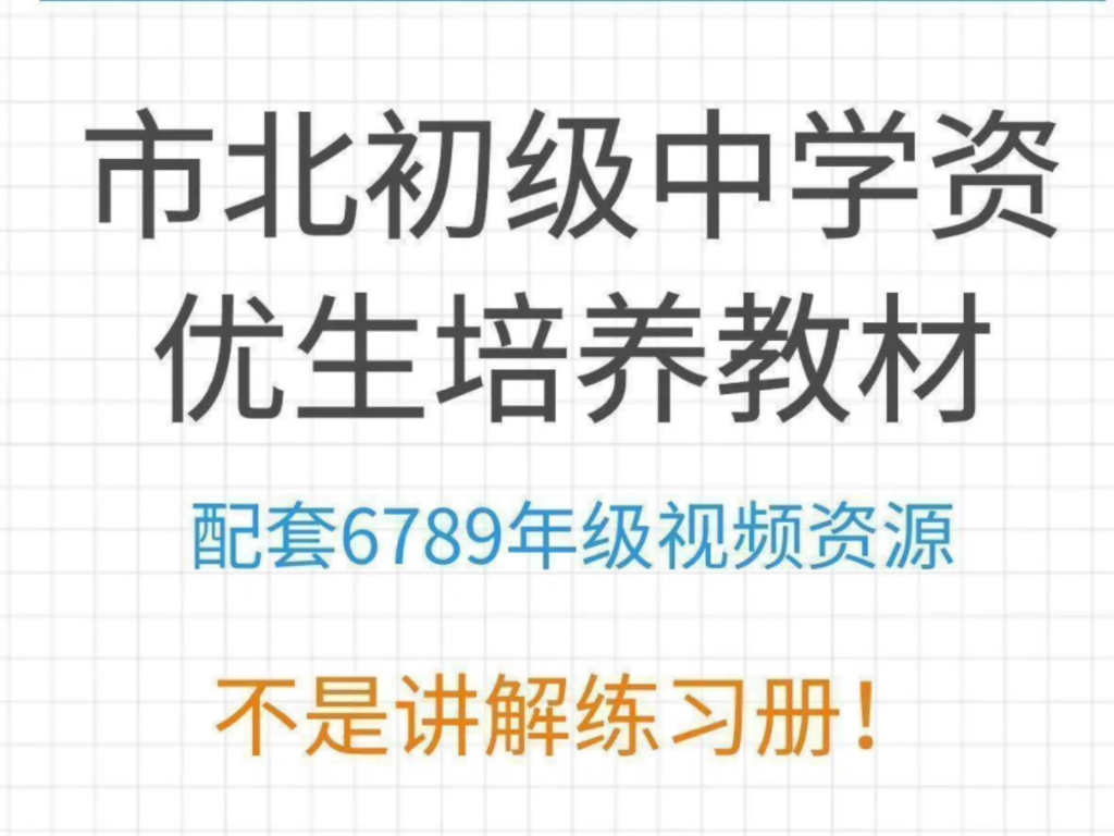 [图]市北资优生培养教材6789年级配套视频课初中数学必刷书