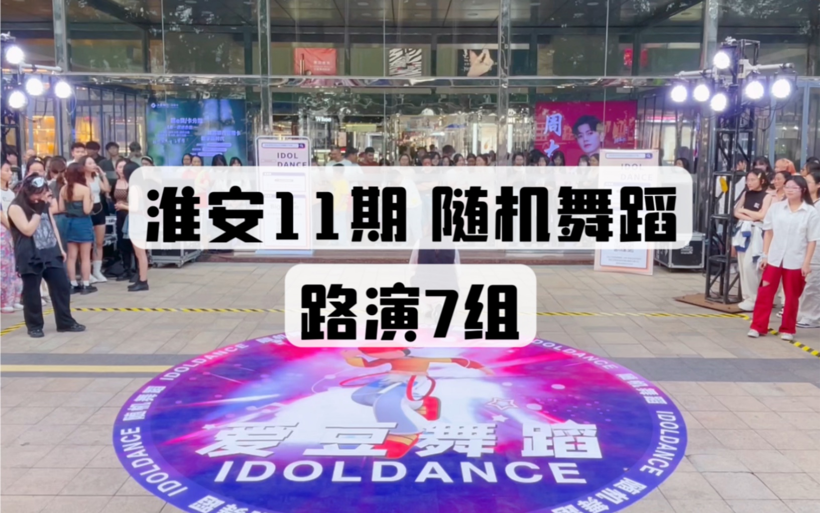 【淮安11期】7组路演|Kpop随机舞蹈(淮安新亚&IDOLDANCE)哔哩哔哩bilibili