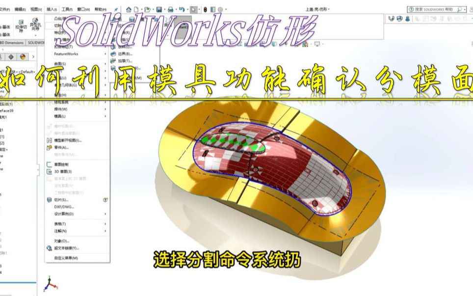 SolidWorks仿形,如何利用模具功能确认分模面?_哔哩哔哩_bilibili