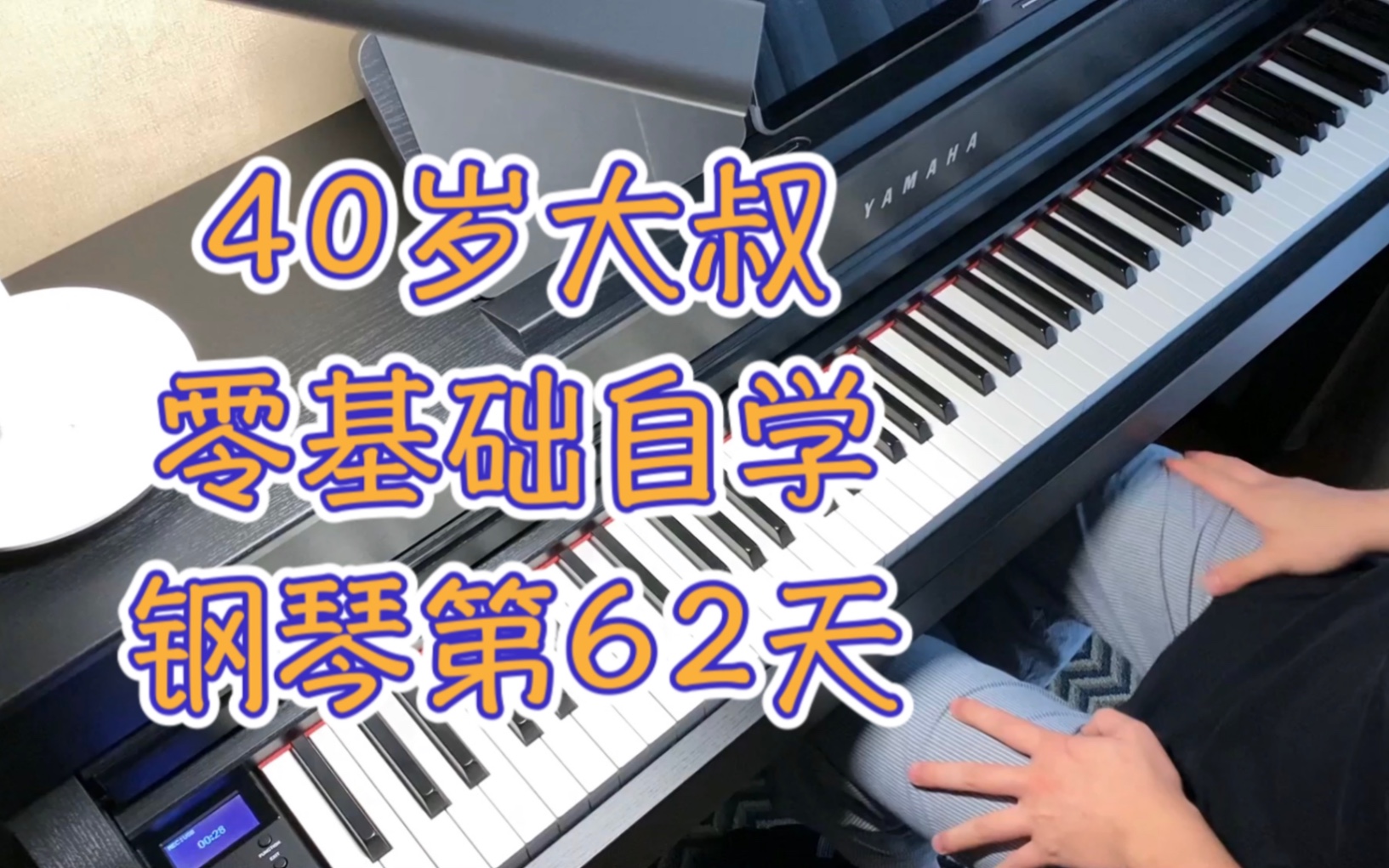 [图]40岁大叔零基础自学钢琴2个月弹肖邦小狗圆舞曲(Minute Waltz)Op.64 No.1