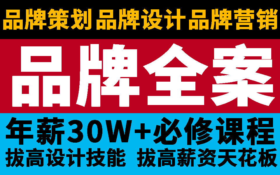 [图]【品牌全案】年薪30W+平面设计品牌设计系统逻辑思维,设计大神 设计总监必学系统课程