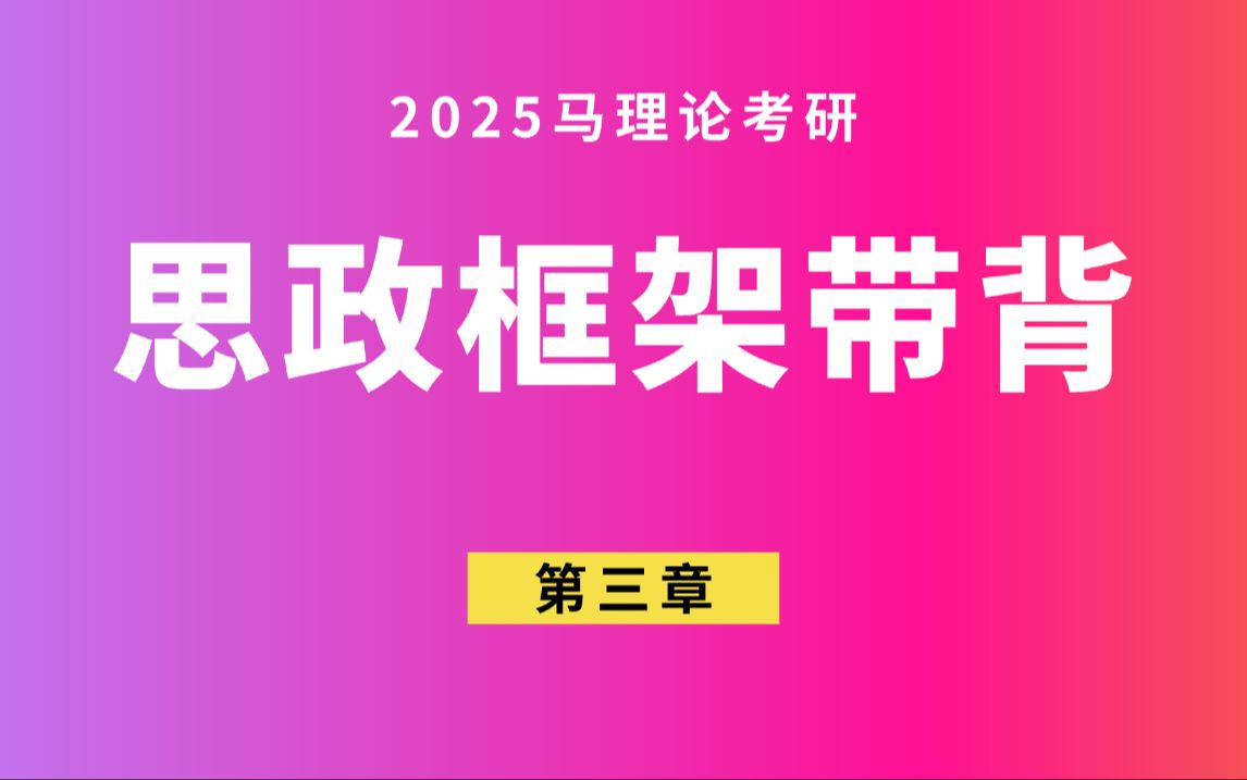 马理论考研ⷦ€政第三章思想政治教育的地位和功能哔哩哔哩bilibili