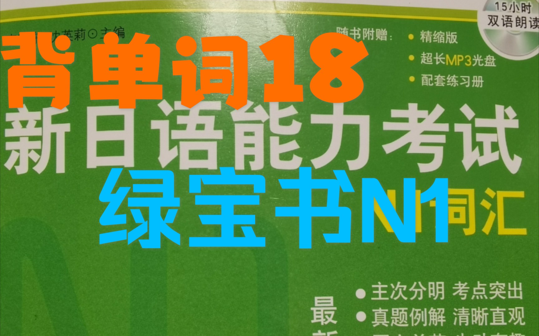 背单词18(无敌绿宝书n1第五单元)