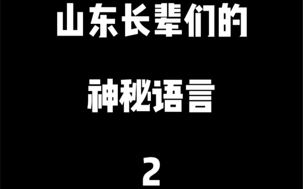 [图]山东长辈们的神秘语言2