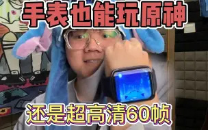 Download Video: 《逆天 ，手表也能玩原神！还是超高清60帧！》