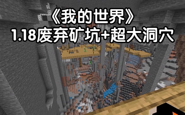 我的世界篇118废弃矿坑超大洞穴