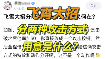 Download Video: 飞霄大招分两种攻击方式的用意是什么？