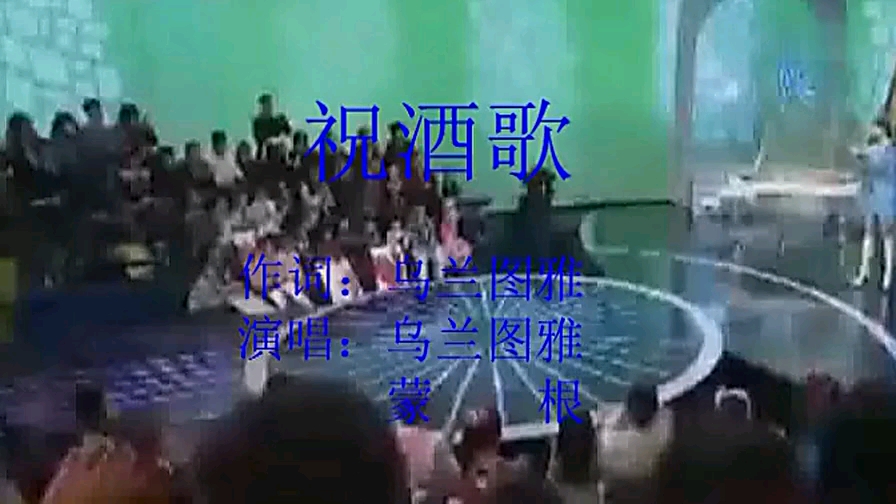 乌兰图雅现场演唱蒙语歌曲《祝酒歌》哔哩哔哩bilibili