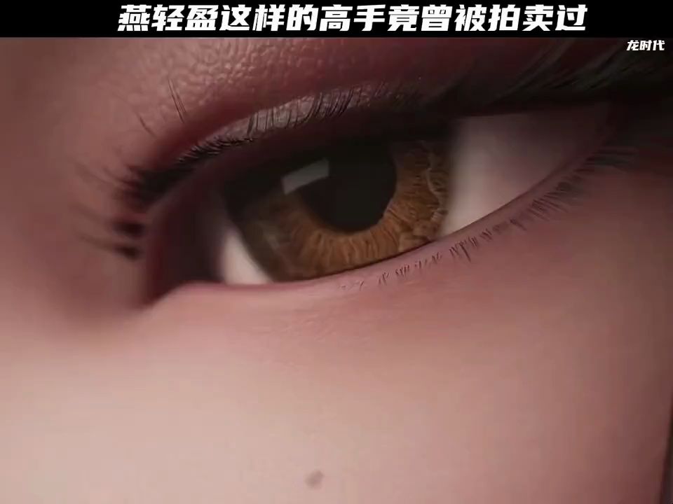 燕轻盈这样的高手竟曾被拍卖过