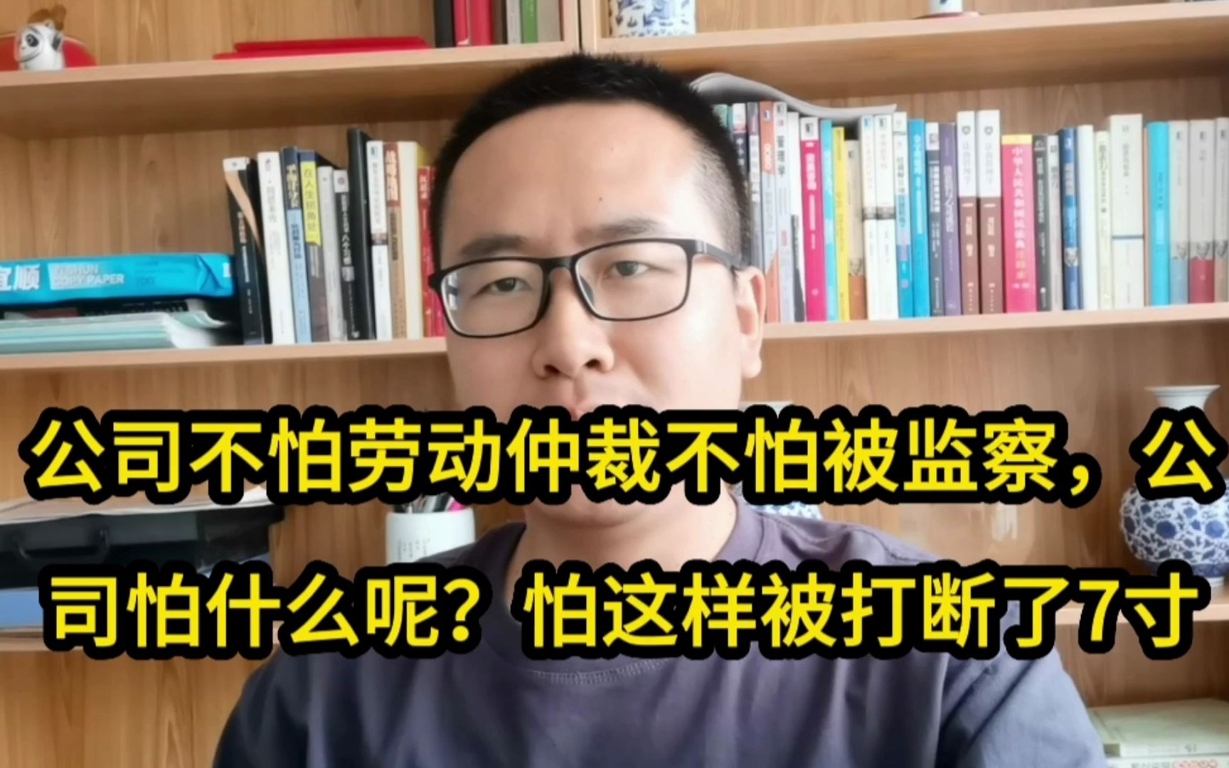 公司不怕劳动仲裁不怕被监察,公司怕什么呢?怕这样被打断了7寸哔哩哔哩bilibili