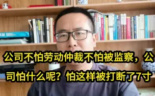 Download Video: 公司不怕劳动仲裁不怕被监察，公司怕什么呢？怕这样被打断了7寸