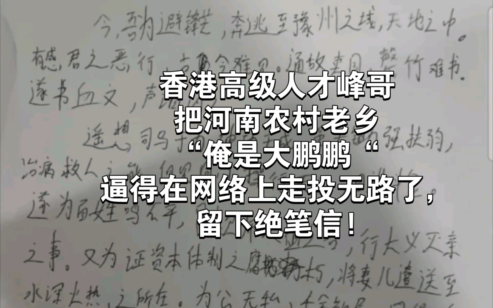 香港高级人才峰哥把河南农村老乡“俺是大鹏鹏“逼得在网络上走投无路了,留下绝笔信!哔哩哔哩bilibili