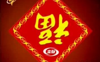 立白集团2006年贺岁广告哔哩哔哩bilibili