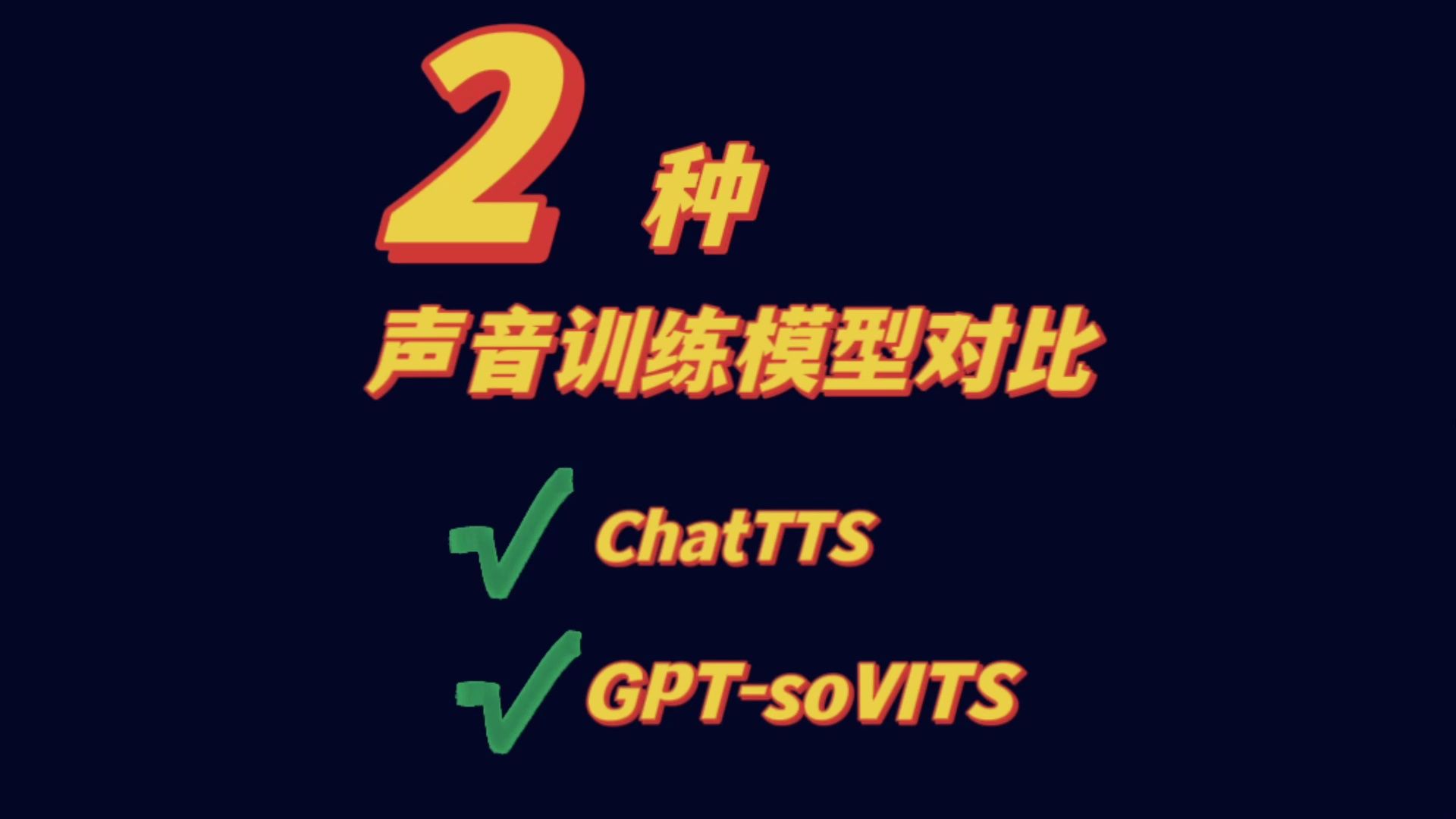 [图]2种ai声音训练模型对比ChatTTS和GPTsoVITS