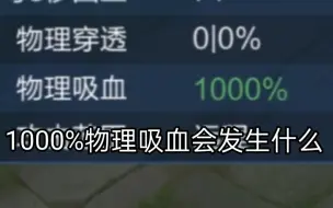 当英雄拥有1000%物理吸血能吸回多少血？