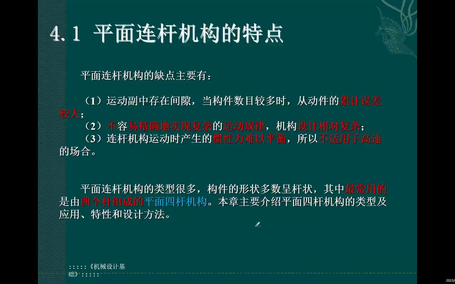 4.1平面连杆机构等的定义、优缺点及空间连杆机构的定义哔哩哔哩bilibili