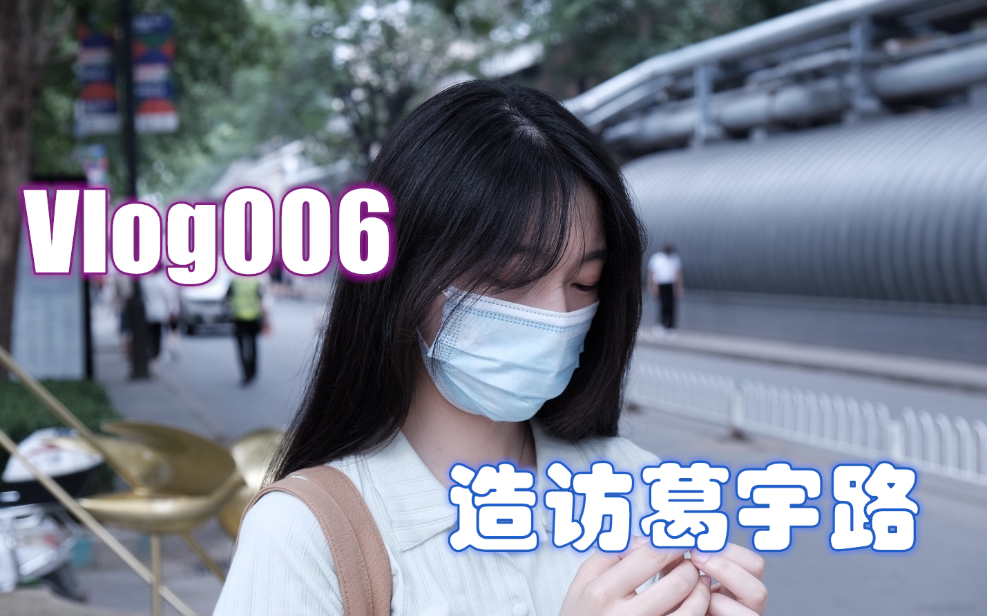 Vlog006:造访葛宇路哔哩哔哩bilibili