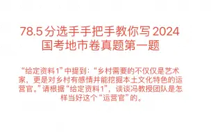 下载视频: 78.5分选手手把手教你写2024国考地市卷真题第一题