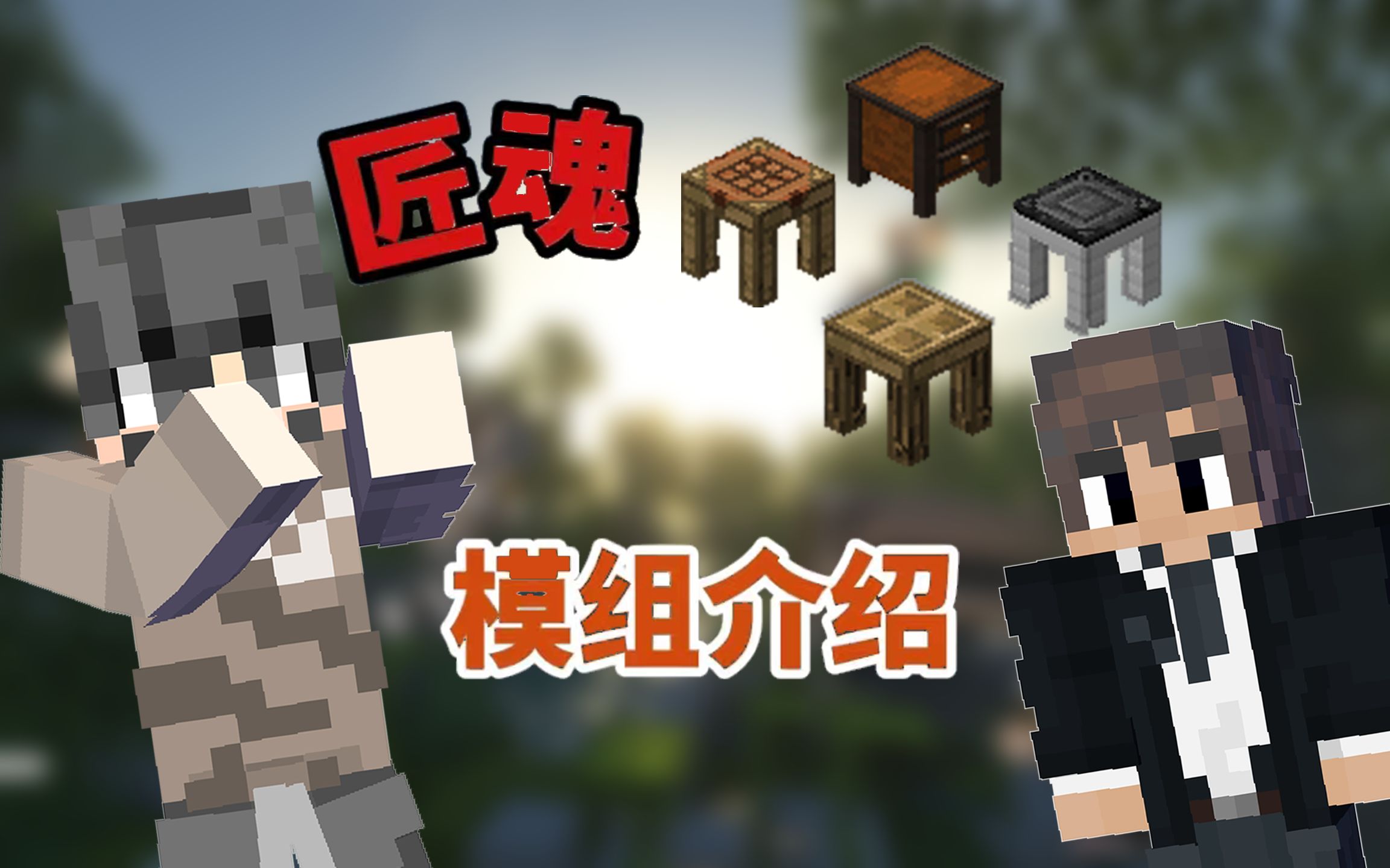 活动作品我的世界匠魂初级介绍