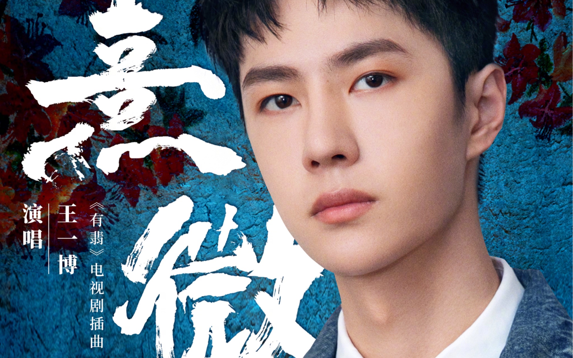 王一博201208有翡插曲熹微vcr