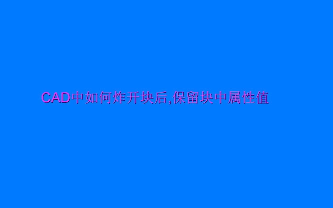 CAD系列之CAD中如何炸开块后,保留块中属性值哔哩哔哩bilibili