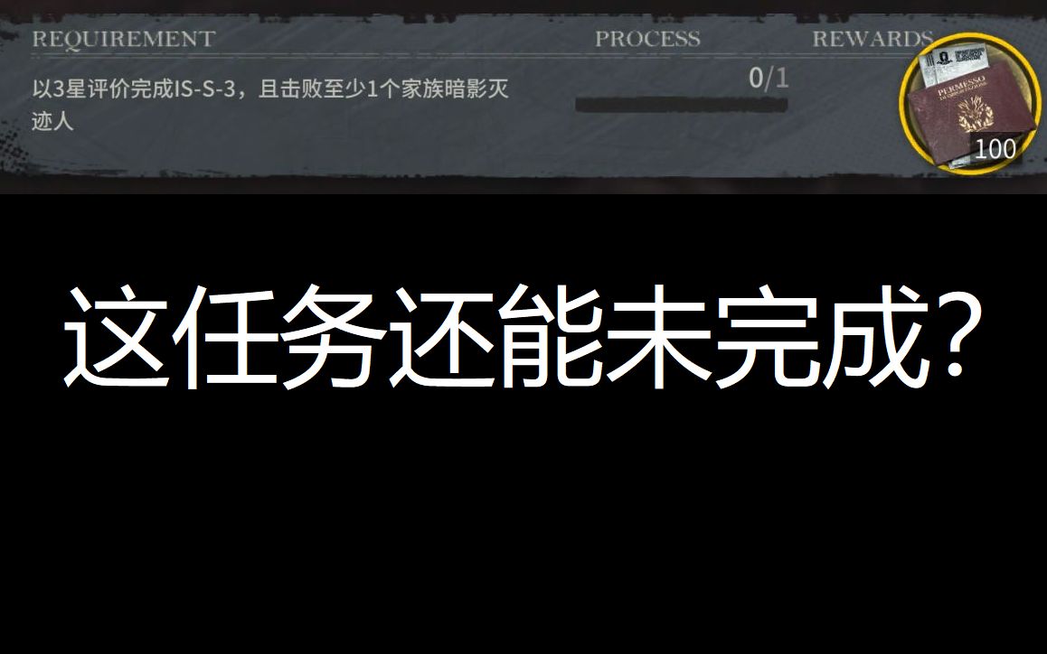 【ISS3】如何未完成任务“消灭一只暗影清算人”?手机游戏热门视频