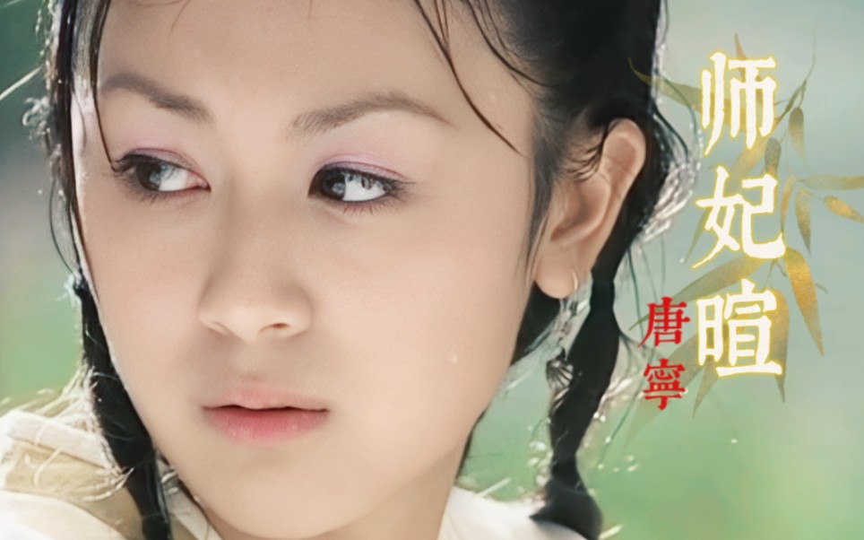 【高清修复|师妃暄】唐宁真是童颜·童年女神,她的眼睛好特别,是有