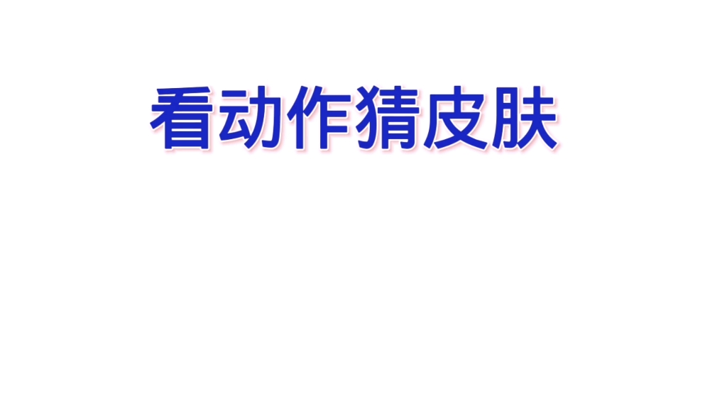 [图]【隐形的只因翅膀jj】视频加载中，速速查收惊喜！