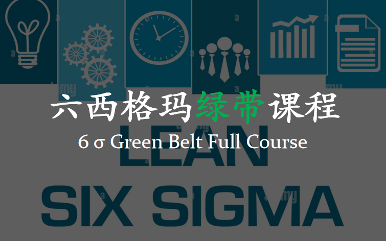 [图]【IE】六西格玛绿带课程|Six Sigma Green Belt Course