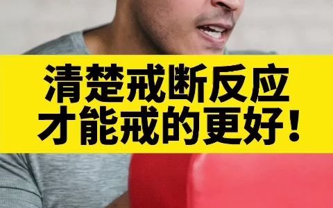 [图]得清楚遇到的戒断反应，你才可以戒得更好！