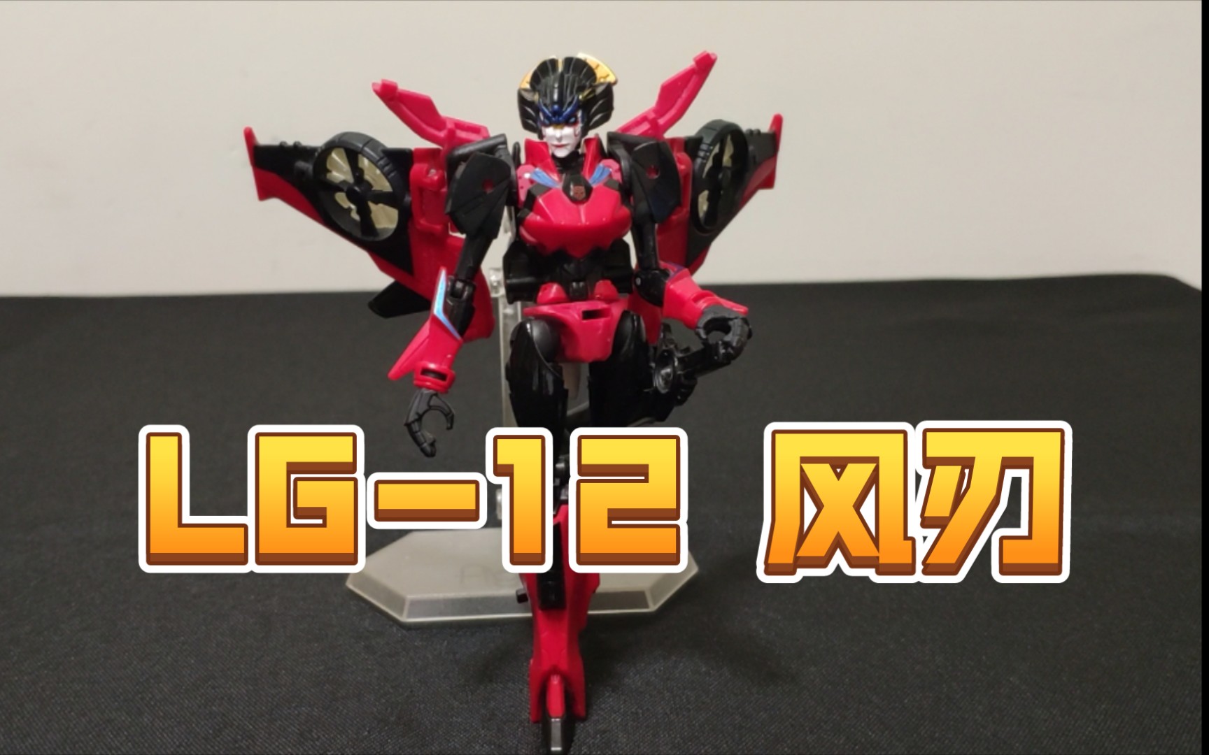【随便玩玩】变形金刚 日版lg系列 lg-12 风刃_哔哩哔哩_bilibili