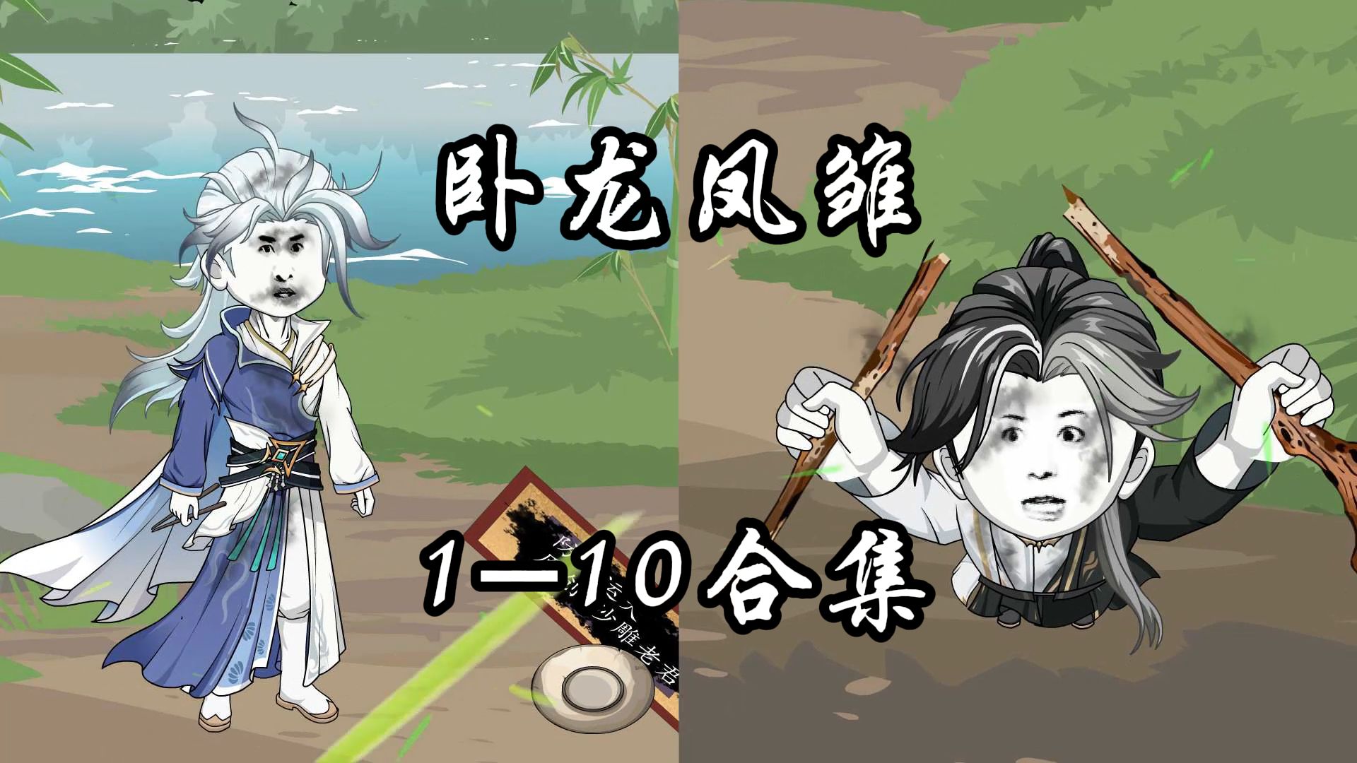 《卧龙凤雏》纯享版1-10集