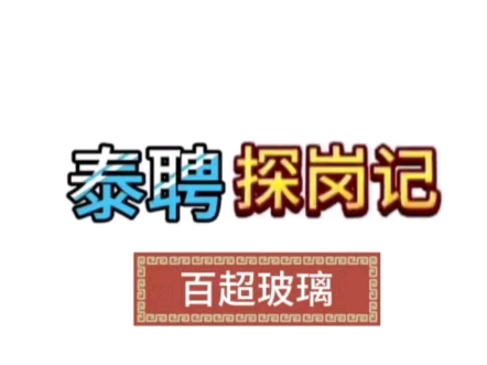 【泰安人才招聘网官方】视频加载中,速速查收惊喜!哔哩哔哩bilibili