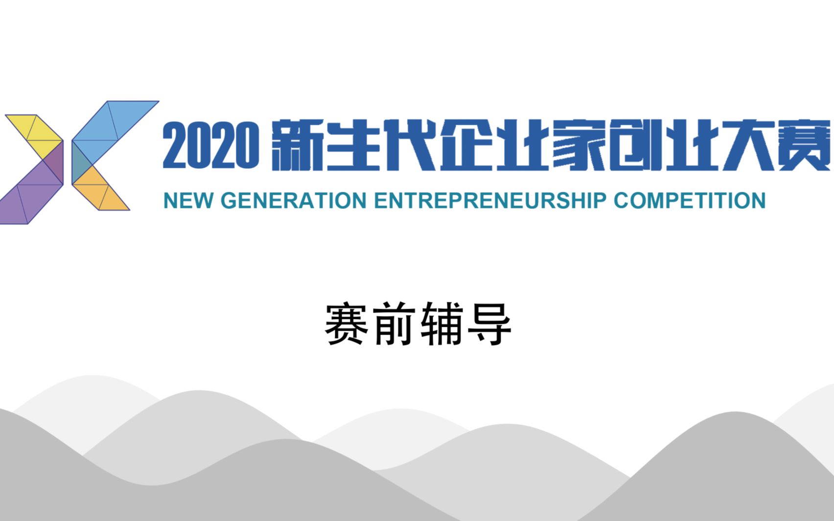 2020新生代企业家创业大赛半决赛赛前培训哔哩哔哩bilibili