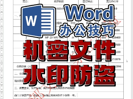 word机密文件加水印 文字图片水印 文章防复制防盗用防侵权加水印 文档保护水印 重要文件加水印 LOGO水印设置 办公教程 电脑办公 下果网校哔哩哔哩...