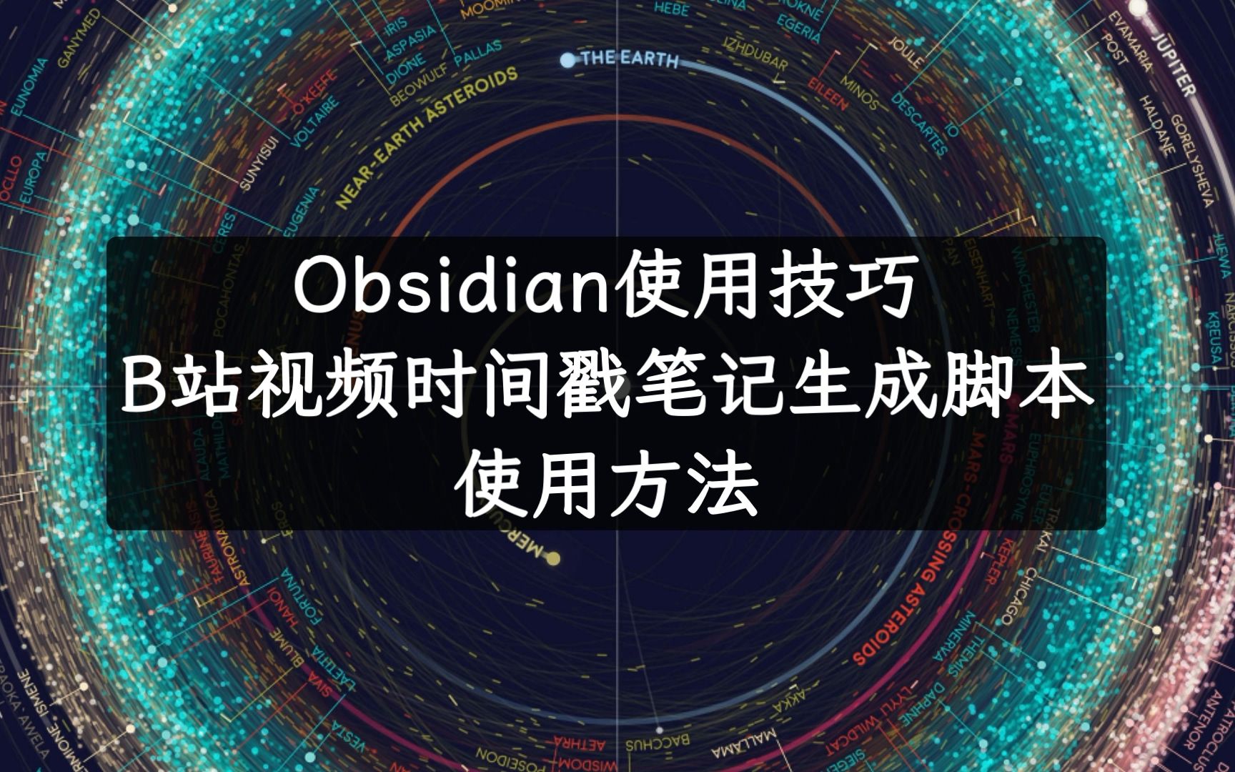 Obsidian使用技巧:B站视频时间戳笔记生成脚本使用方法哔哩哔哩bilibili