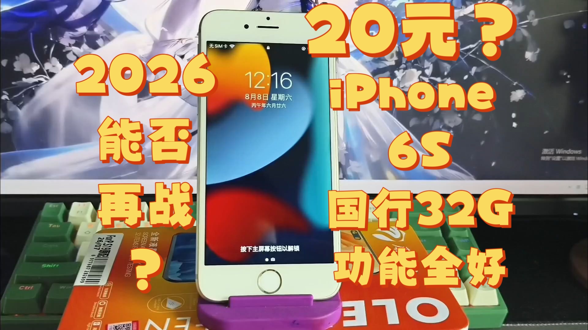 2026年 20元的iPhone 6s表现如何?还值得买吗?(这个是美版不是国行,嘴跑快了,求原谅~)