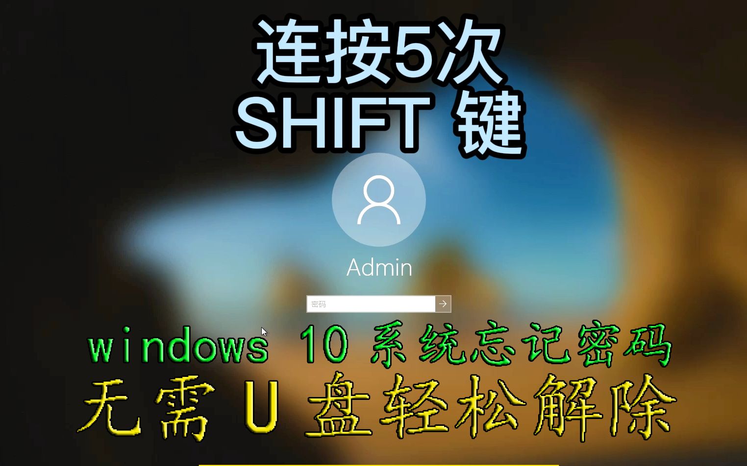 电脑技术教学分享,微软windows 10系统忘记密码, 无需U盘轻松解除,方法简单一学就会哔哩哔哩bilibili