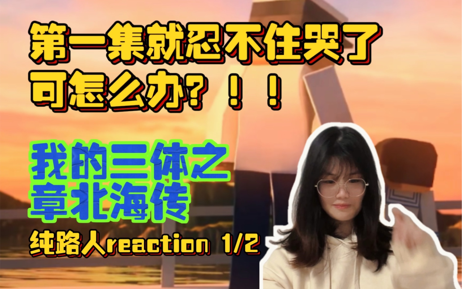 [图]【我的三体之章北海传Reaction 1/2】第一集就忍不住哭了可怎么办？！！纯路人沉浸式追剧